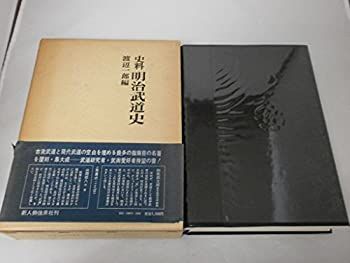 明治武道史 史料 (1971年)