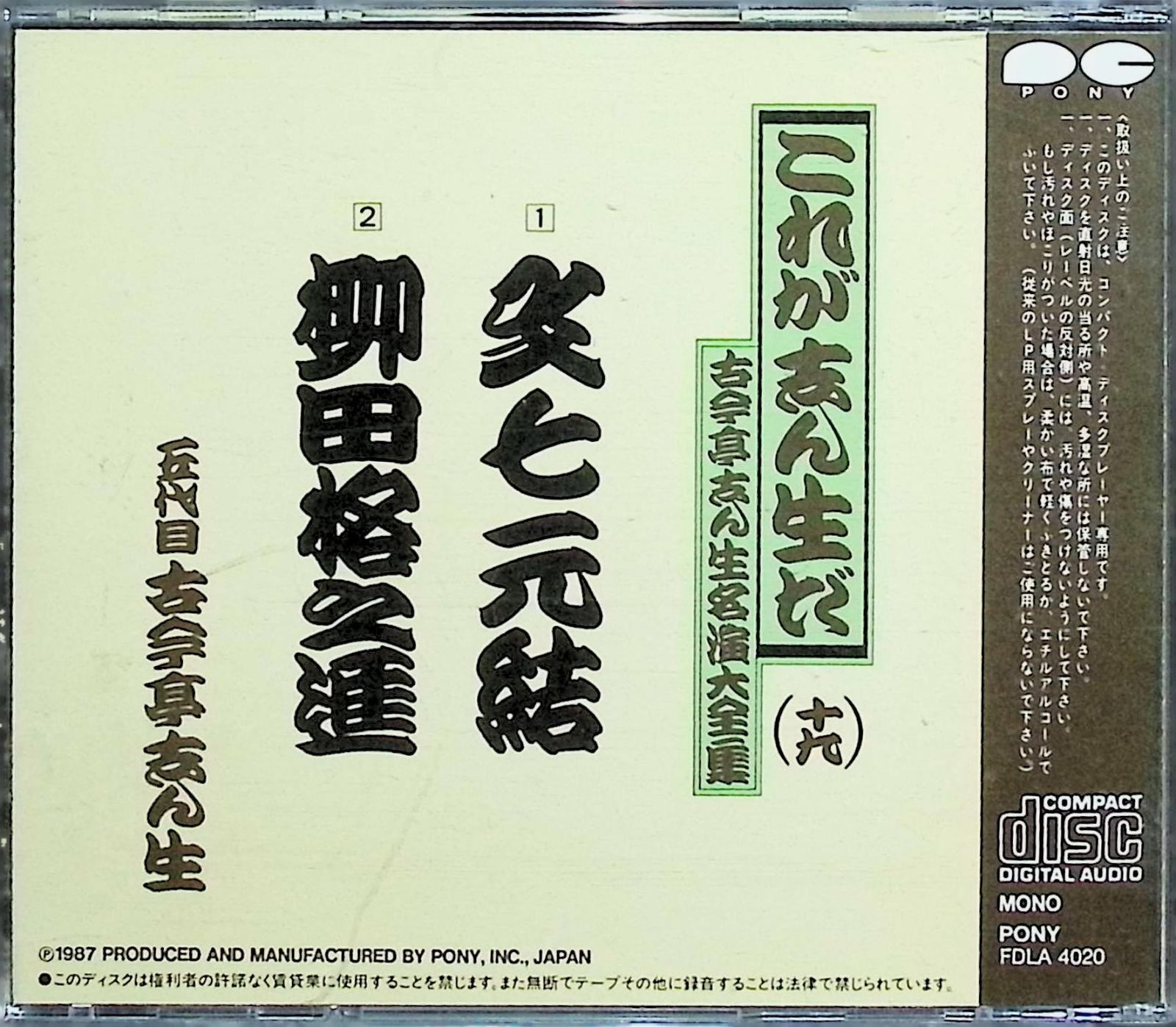古今亭志ん生名演大全集(十九) 「文七元結」「柳田格之進