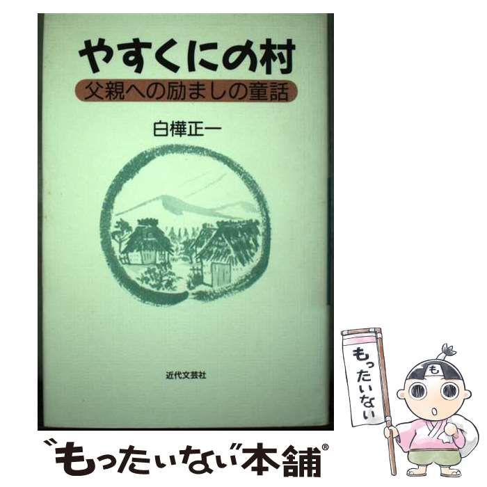【中古】 やすくにの村 父親への励ましの童話/日本図書刊行会/白樺正一 中古】 やすくにの村 父親への励ましの童話 / 白樺 正一 / 日本図書