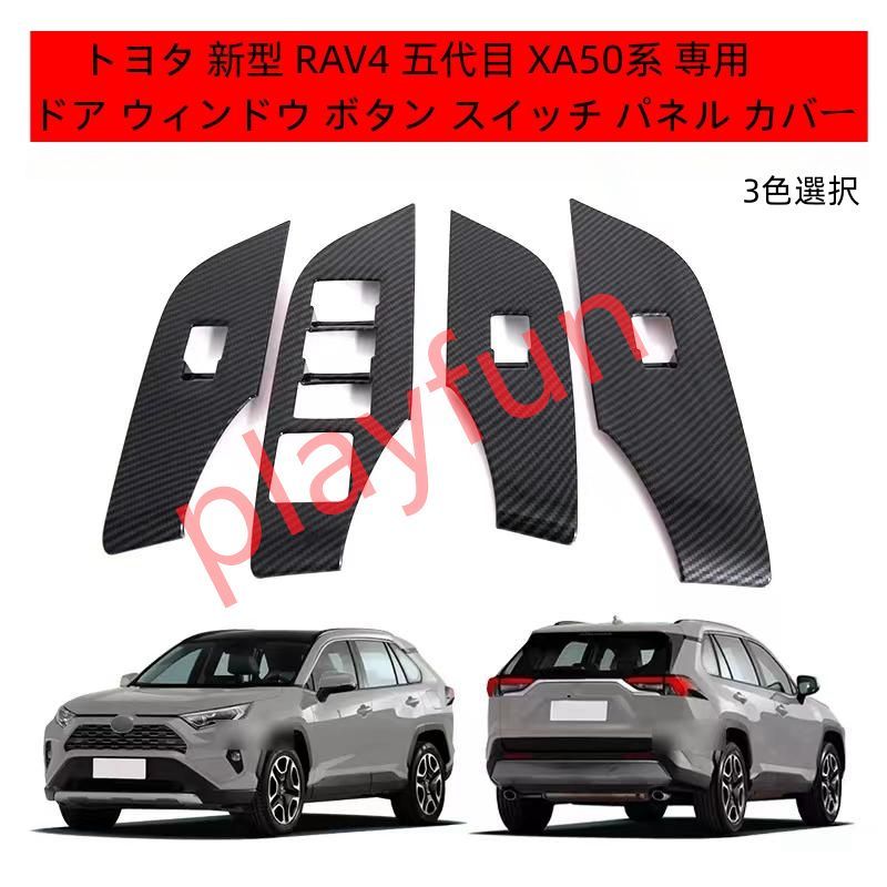 トヨタ 新型 RAV4 五代目 XA50系 専用ドア ウィンドウ ボタン スイッチ