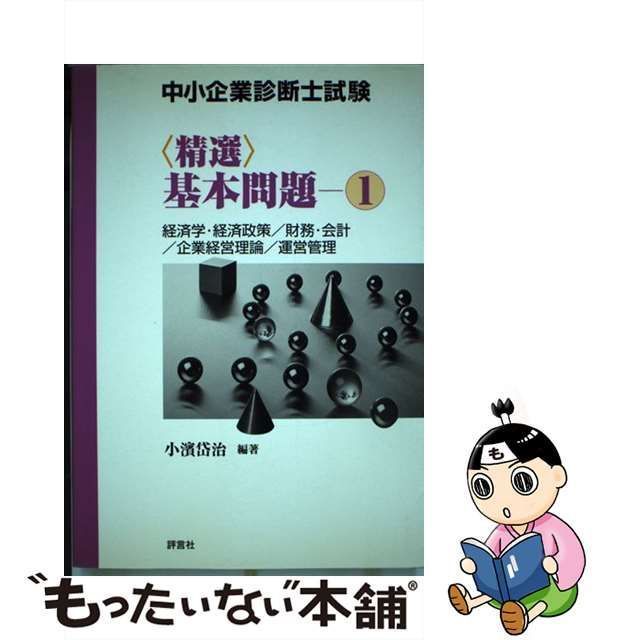 中小企業経営／中小企業政策/評言社/小浜岱治もったいない本舗書名カナ ...