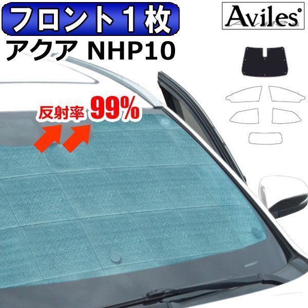 フロント1枚 トヨタ アクア NHP10系 サンシェード カーテン 車中泊 