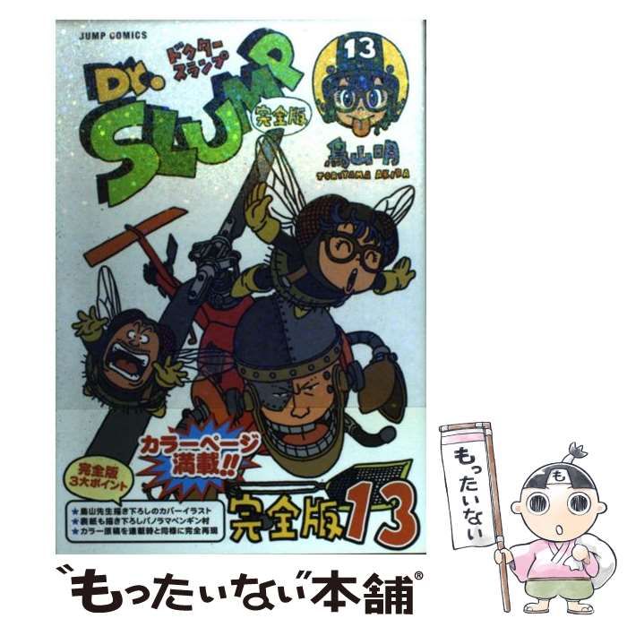 【中古】 Ｄｒ．スランプ完全版 １３/集英社/鳥山明 Dr.スランプ 完全版 13 (ジャンプコミックス) | 鳥山 明 |本