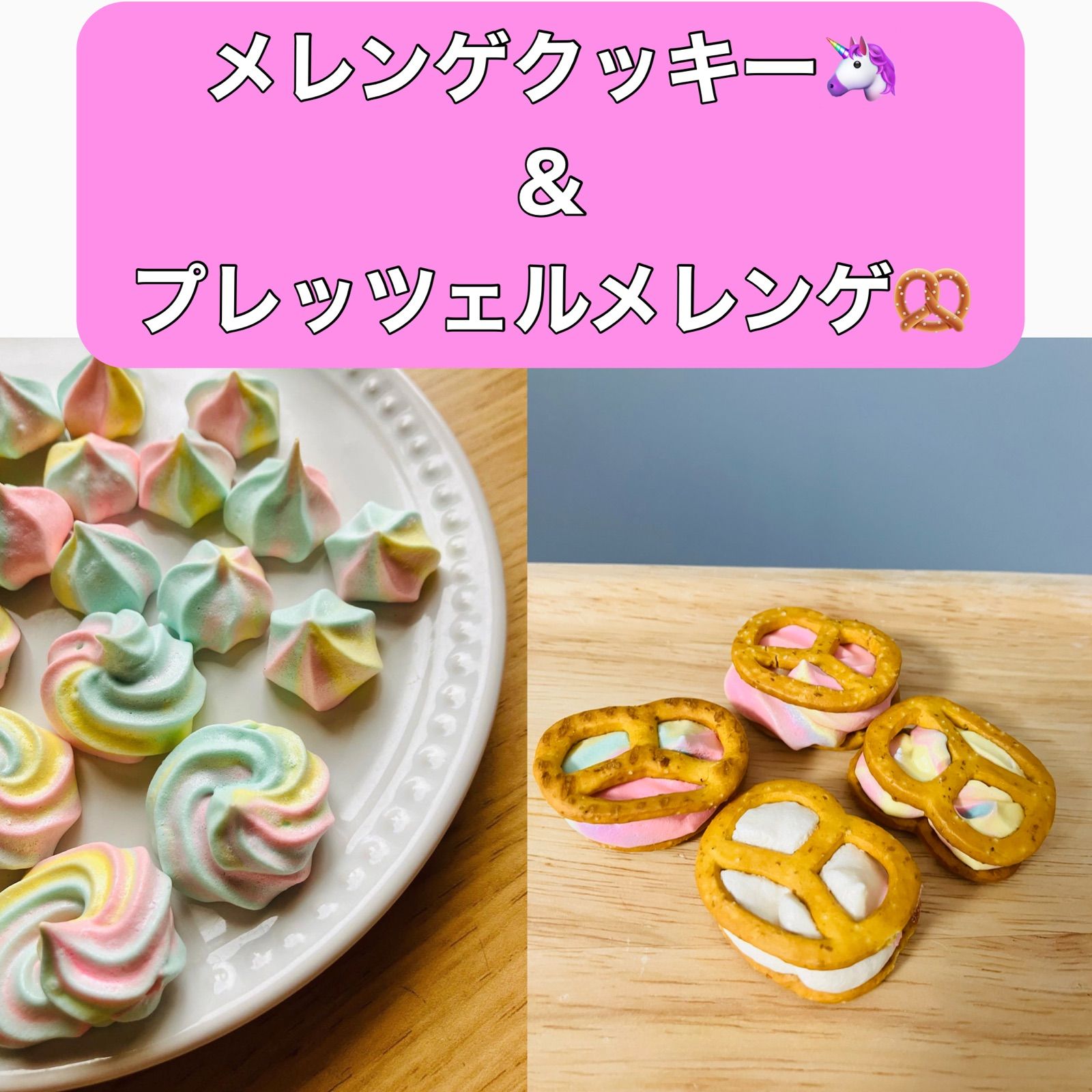 プレッツェルメレンゲ&ゆめかわメレンゲクッキー