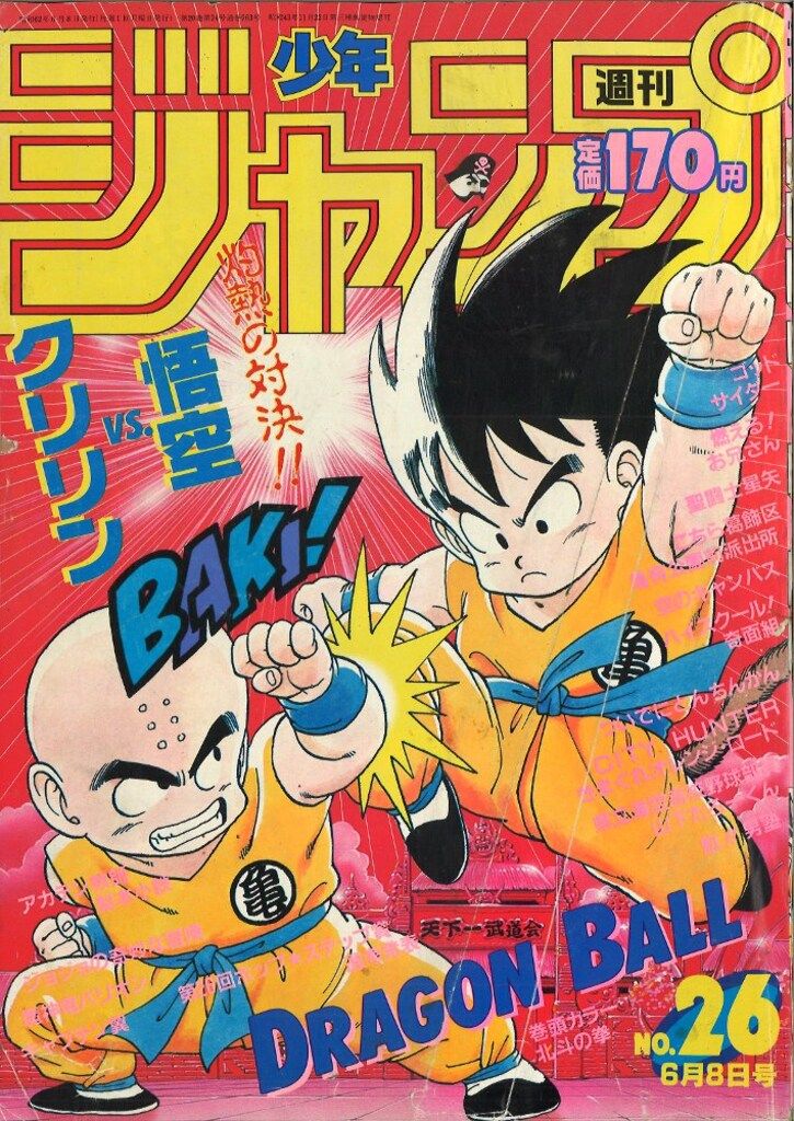 週刊少年ジャンプ 1987年26号 美品【週刊少年ジャンプ1987年26号】ドラゴンボール カラー