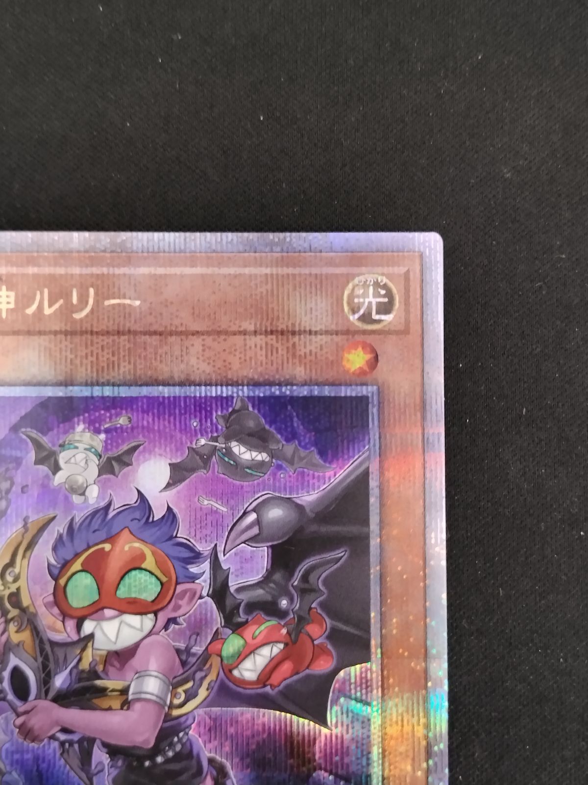 魔轟神ルリー、新規イラスト25thレア 遊戯王 魔轟神ルリー 25シク 魔轟神ルリー(25thレア/新規イラスト) |