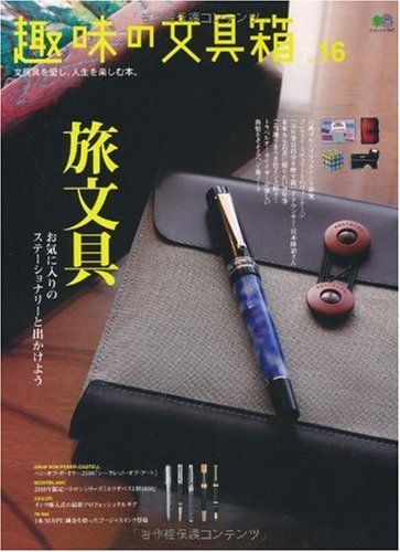 趣味の文具箱 16 (エイムック 1918)