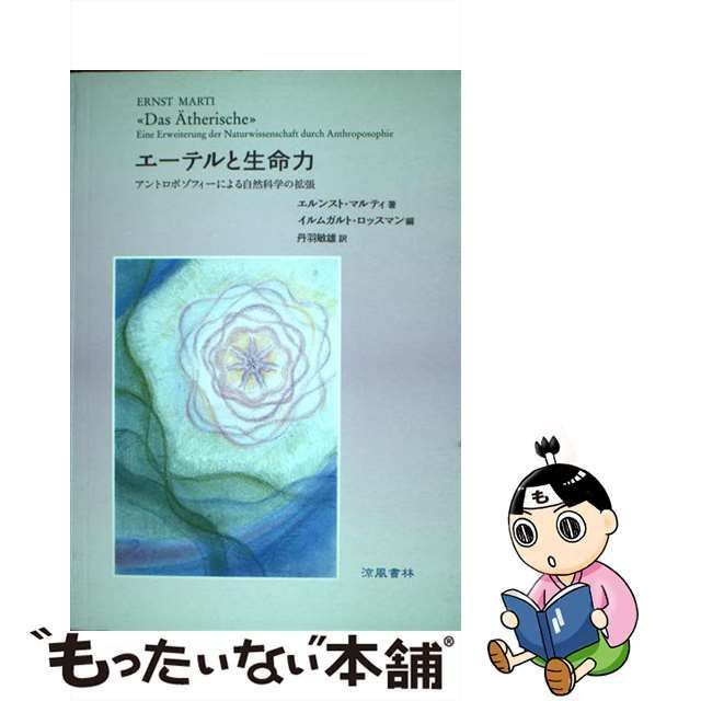 中古】 エーテルと生命力 アントロポゾフィーによる自然科学の拡張 / エルンスト・マルティ、イルムガルト・ロッスマン / 涼風書林 - メルカリ