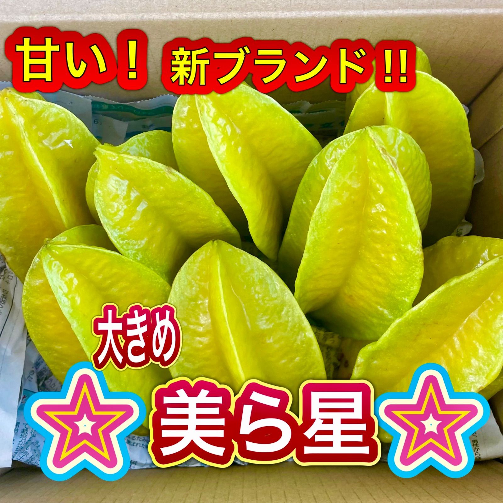 沖縄県産 美ら星 スターフルーツ大きめ クール便 - メルカリ 沖縄県産 美ら星 スターフルーツ大きめ クール便 - メルカリ
