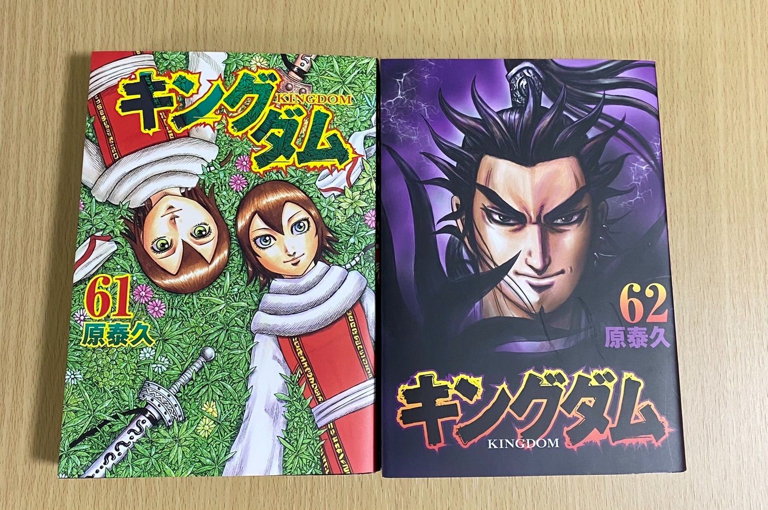 43 キングダム 61.62巻 原 泰久 集英社 ヤングジャンプコミックス - か