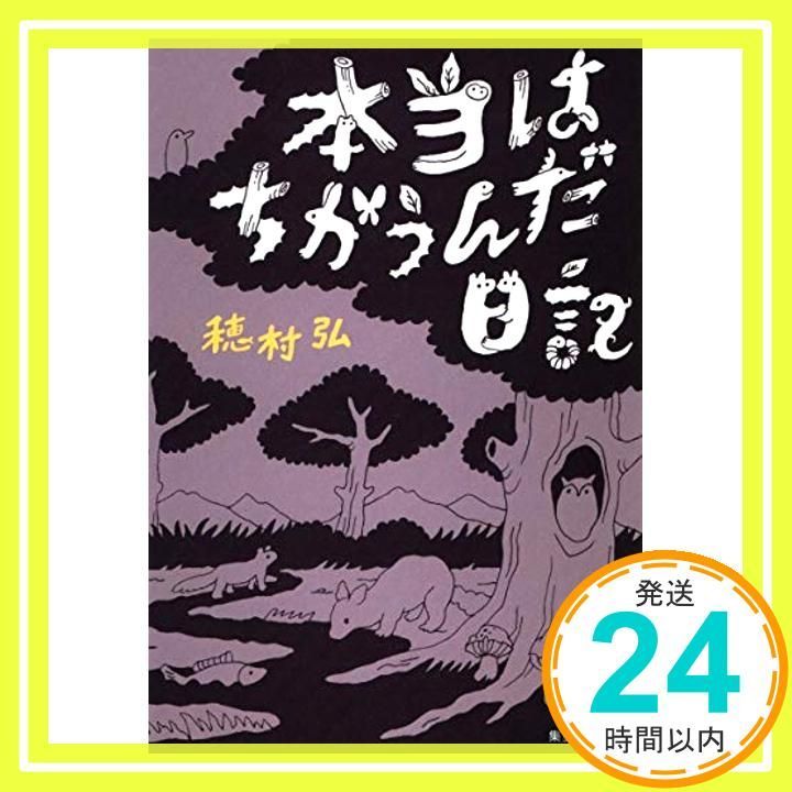 本当はちがうんだ日記 集英社文庫 穂村 弘_04