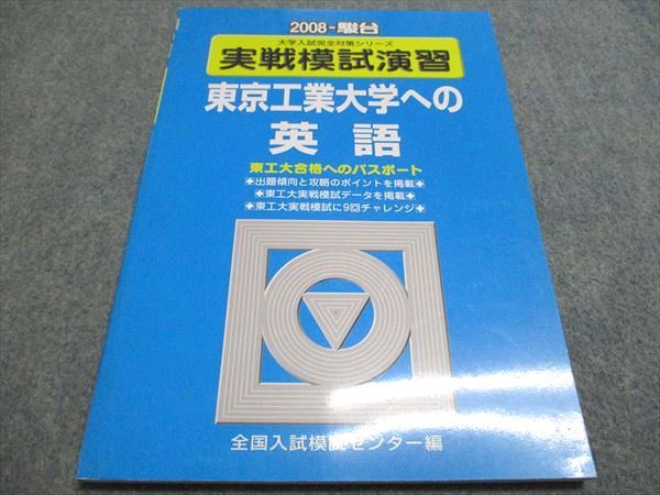 東京工業大学(東京科学大学) 実戦模試演習 実戦模試演習東京工業大学への英語 東京工業大合格へのパスポート