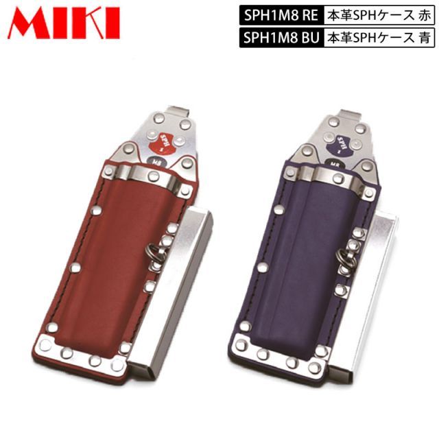 MIKI SPH1M8 RE・BU 本革SPHケース 赤皮・青皮 BXハッカーケース 2連 ハッカー・折尺