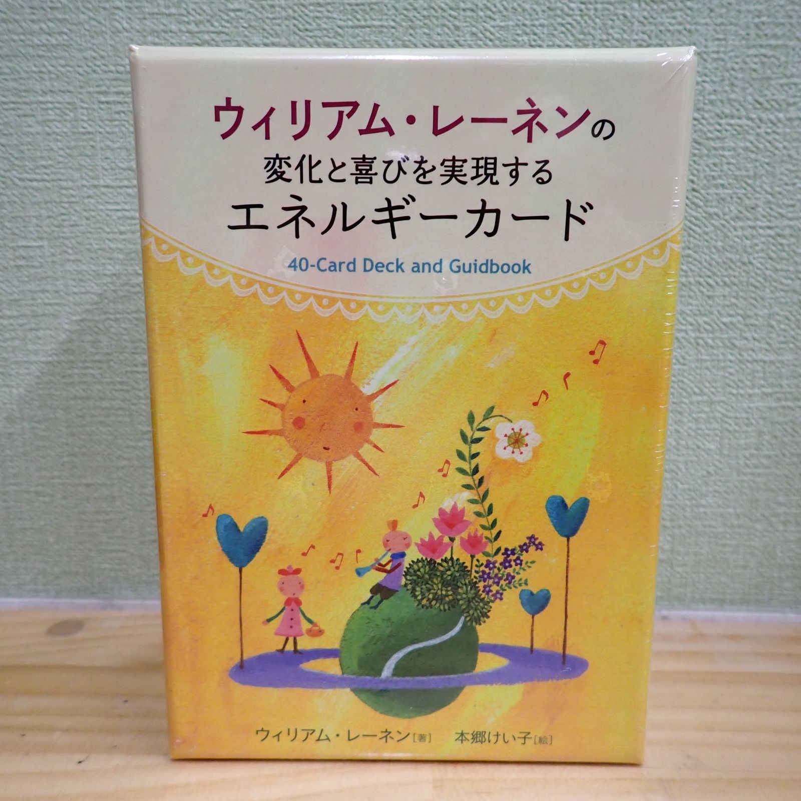 2311c1-27☆【未開封品】ウィリアム・レーネンの 変化と喜びを実現する