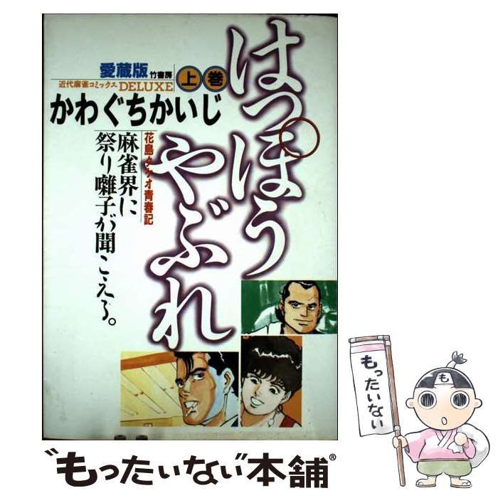 はっぽうやぶれ 上 近代麻雀コミックス | かわぐち かいじ | 竹書房