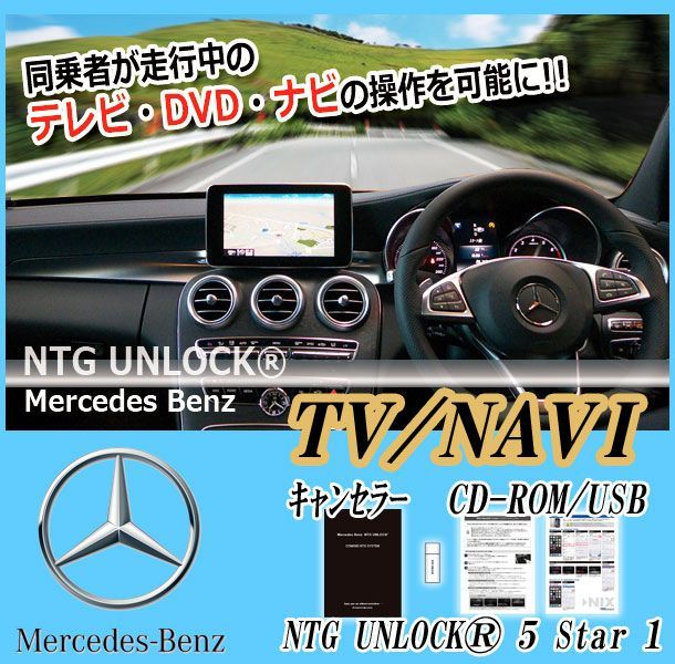 [NTG UNLOCK]ベンツ W166 GLE(2016/05～)用TVキャンセラー