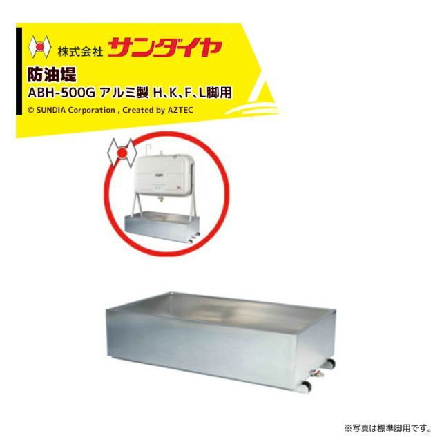 サンダイヤ 防油堤 アルミ製 耐震1.0G 板厚2.5mm 適用KS2-490|500 SUNDIA ABH-500G