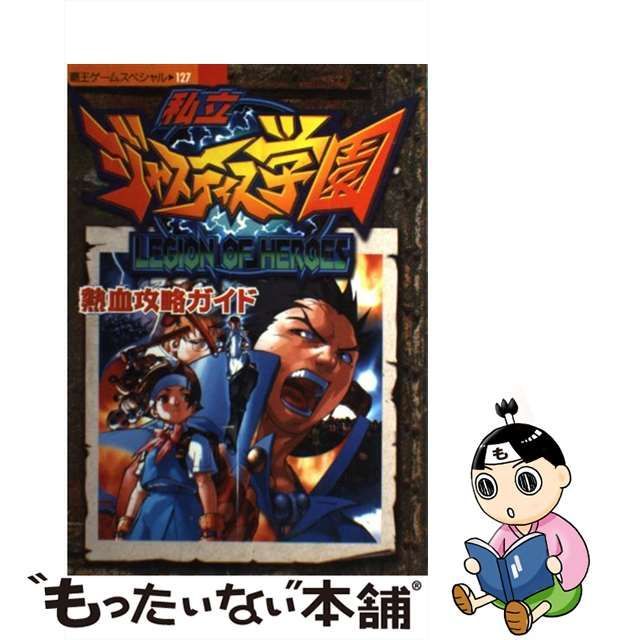 【中古】 私立ジャスティス学園熱血攻略ガイド （覇王ゲームスペシャル） / 講談社 / 講談社