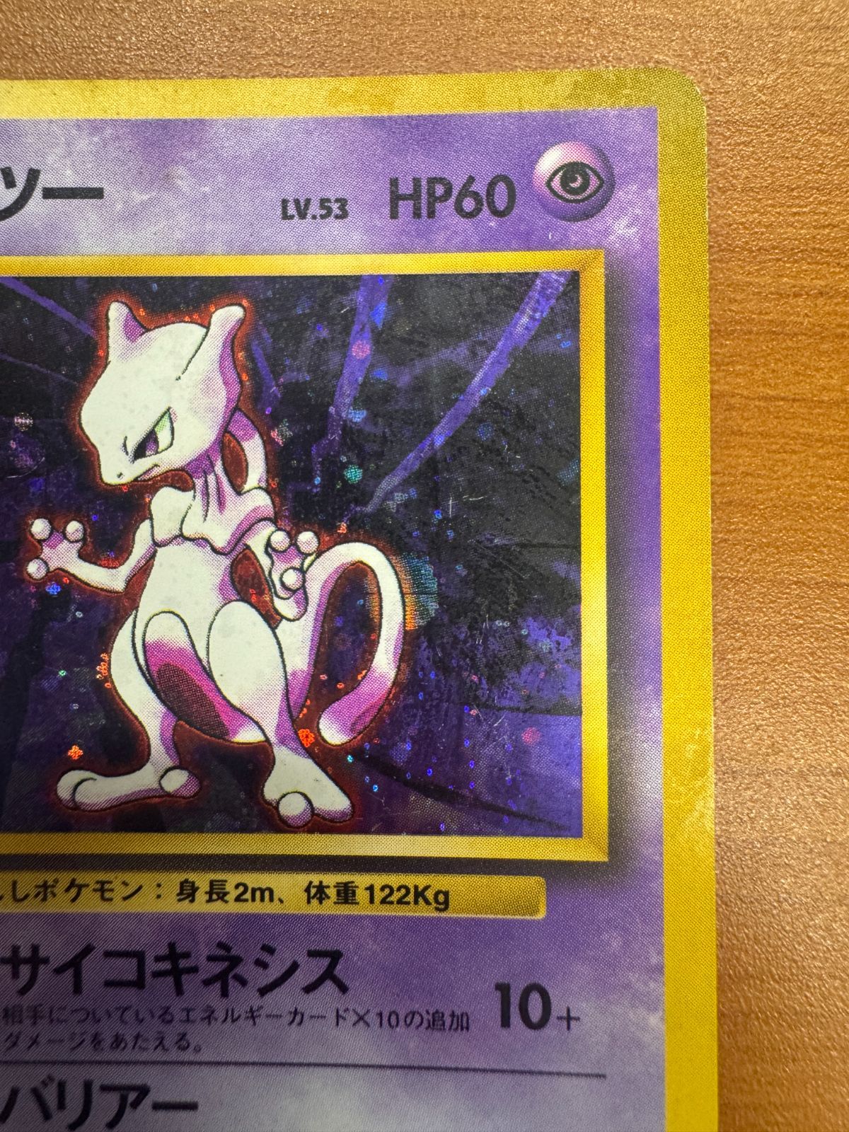 ミュウツー 初期 初版 LV 53 No 150 旧裏 ホロ キラ ポケカ