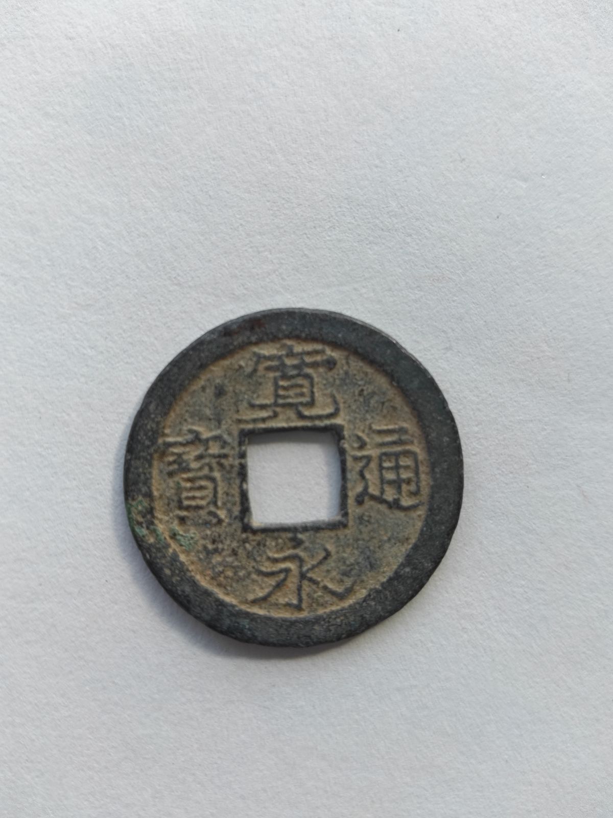 ○【最安値】寛永通宝 古銭/mo-K-73-6047/安い/通貨/お金/貨幣