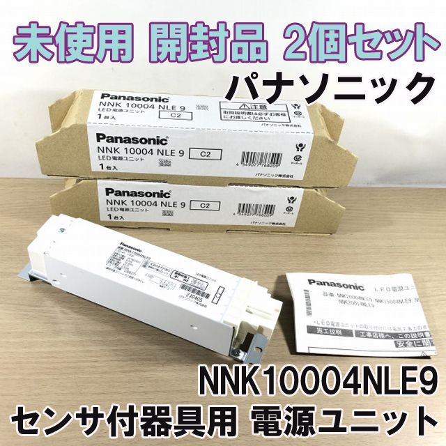 2個セット)NNK10004NLE9 センサ付器具用100形電源ユニット パナソニック 【未使用 開封品】 □K0037232 - メルカリ