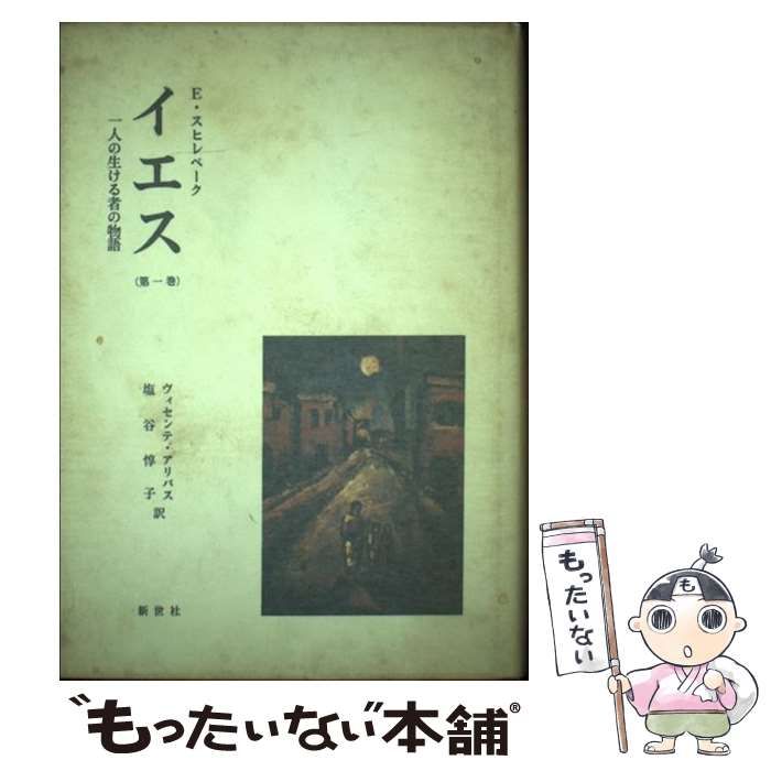 【中古】 イエス 一人の生ける者の物語 第1巻 / E.スヒレベーク、ヴィセンテ・アリバス  塩谷惇子 / 新世社