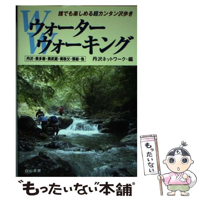 中古】 ウォーターウォーキング 丹沢・奥多摩・奥武蔵・奥秩父