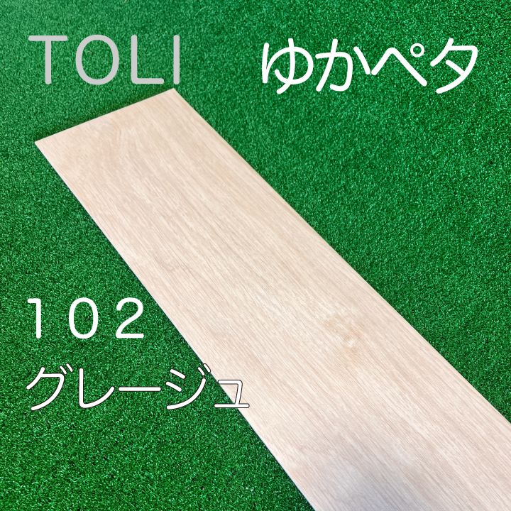 ゆかペタ/102グレージュ/床リメイク材料/訳あり品