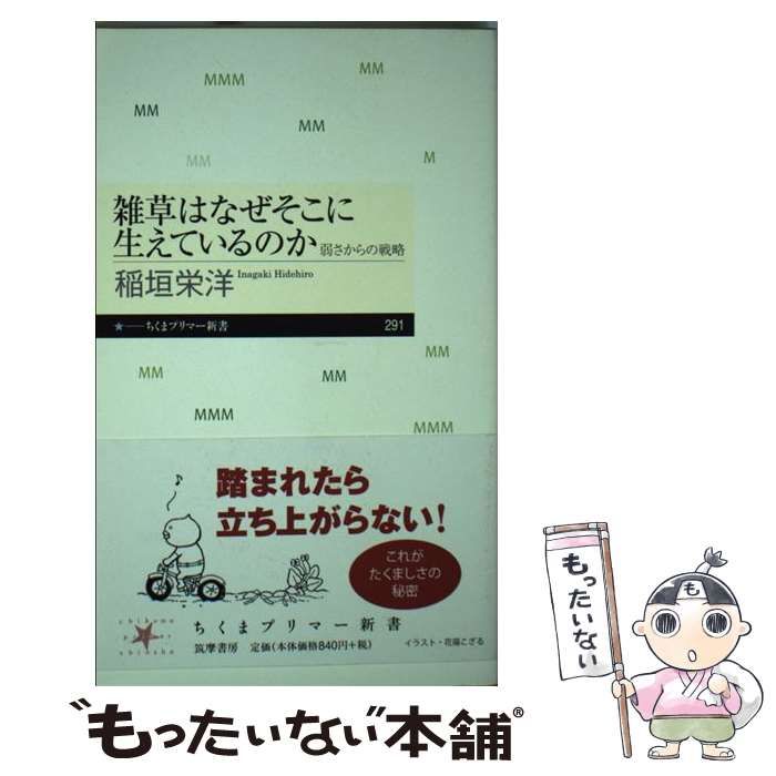 中古】 雑草はなぜそこに生えているのか 弱さからの戦略 (ちくま