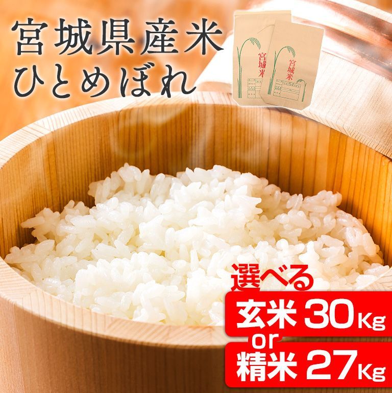 令和7年産 宮城ひとめぼれ 30kg/27kg 玄米/精米 特別栽培米 - メルカリ