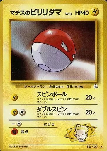 中古】ポケモンカードゲーム(旧裏面) No.100[○]：マチスのビリリダマ