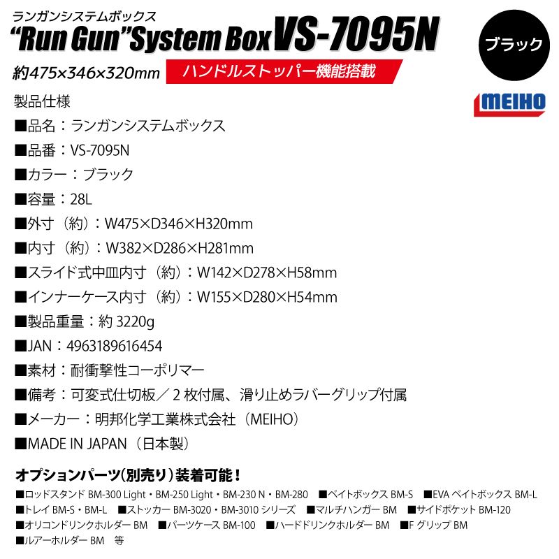 メイホウ ランガンシステムボックス VS-7095N ブラック 475×346