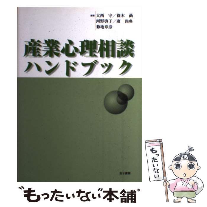 中古】 産業心理相談ハンドブック / 大西 守 / 金子書房 - メルカリ