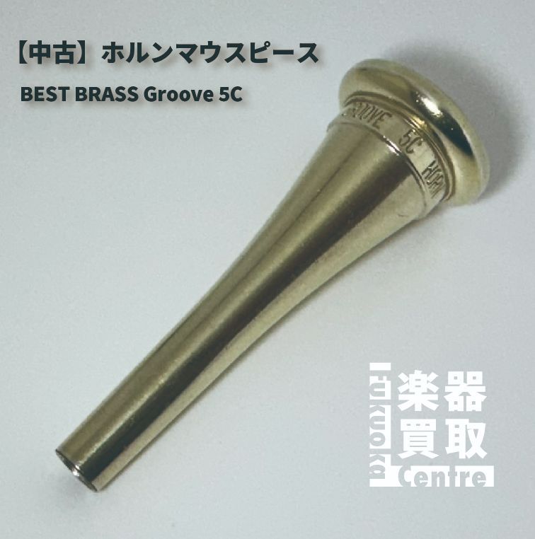 ホルンマウスピース BEST BRASS Groove 5C