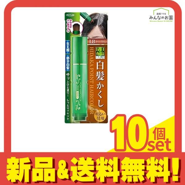トプラン 日高昆布 白髪かくし ライトブラウン 20g 10個セット まとめ売り