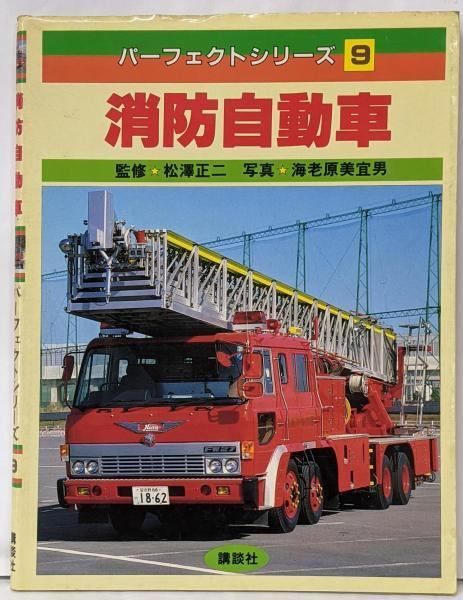 【中古】消防自動車 (パーフェクトシリーズ 9)／海老原 美宜男 (写真)／講談社 中古】消防自動車 (パーフェクトシリーズ 9)／海老原 美宜男