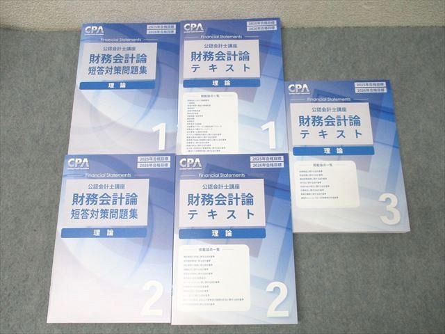 CPA会計学院 公認会計士講座 財務会計論 理論 テキスト1～3/短答