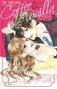 コーヒー＆バニラ（1-24巻セット・以下続巻）朱神宝【1週間以内発送】