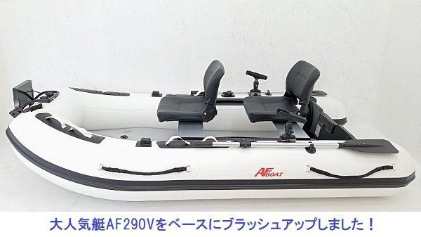 11月上旬発送予定 AFボート AF290VL ゴムボート エアフロア V型エアキール内蔵 免許不要 2馬力艇 内圧調整バルブ - メルカリ