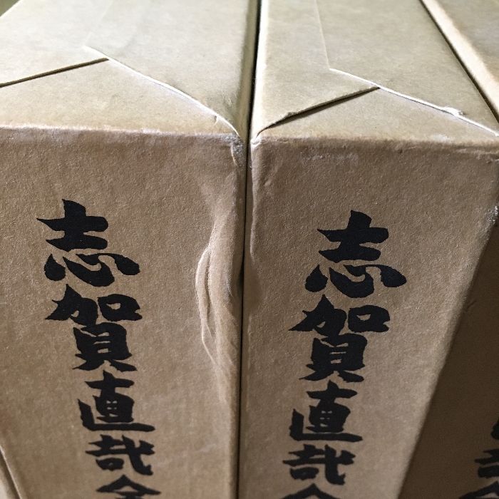 志賀直哉全集 全14巻＋別巻（書簡）＊15冊セット＊全巻月報付き