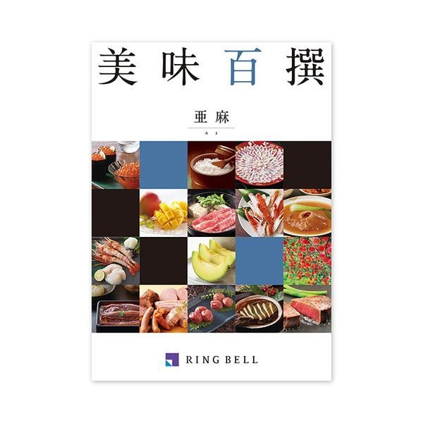 グルメカタログ 美味百撰 亜麻 あま