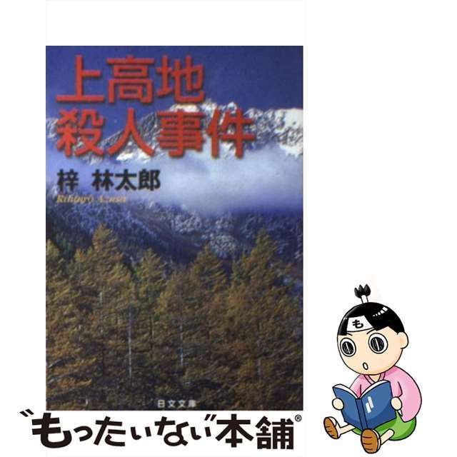 上高地殺人事件/日本文芸社/梓林太郎 - 文学/小説