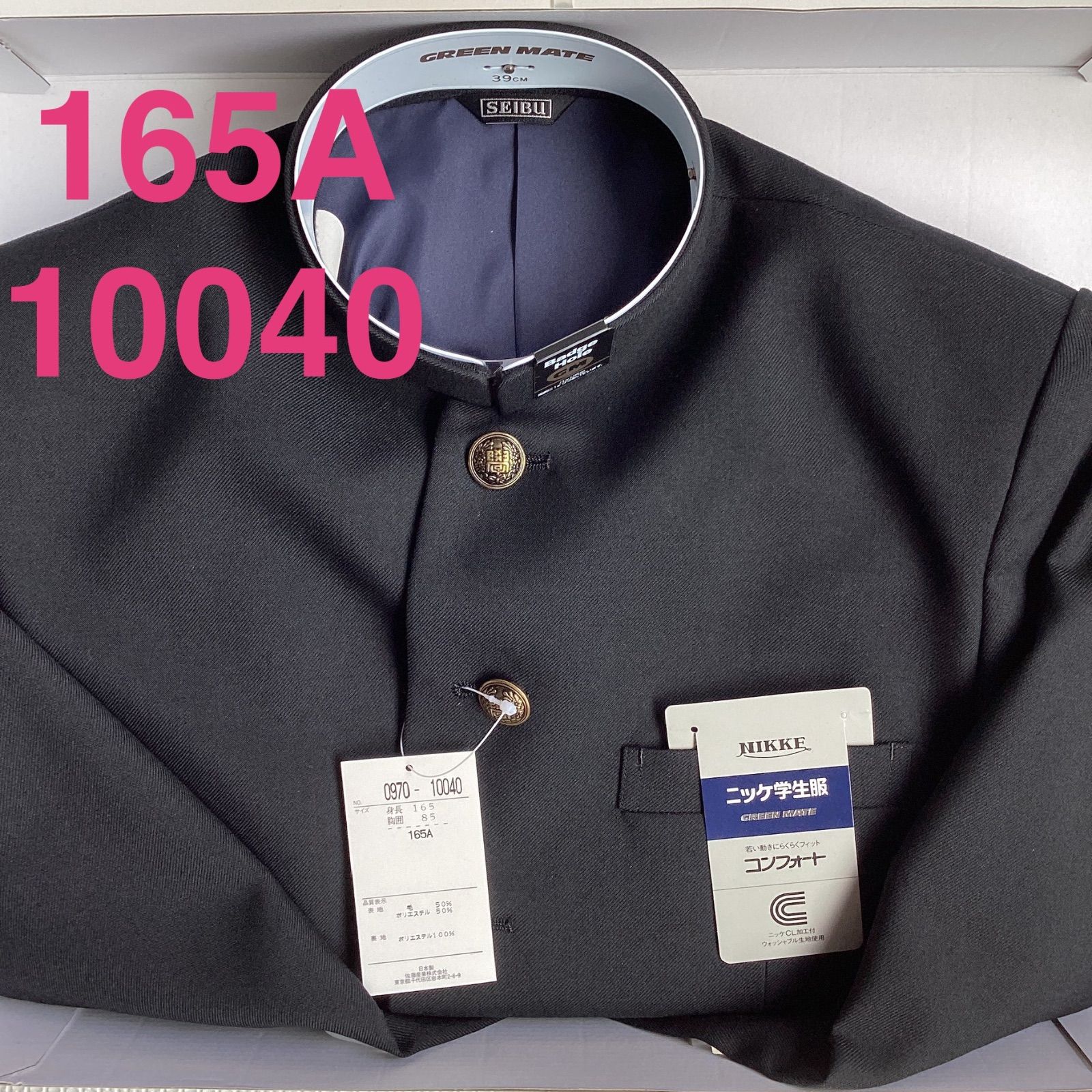 男子 学生服 165A 襟カラー 10040 学生 学ラン 詰襟 ♥品 標準型 ポリエステル50％ 毛50％ ニッケ学生服 コンフォート Green Mate ウォッシャブル