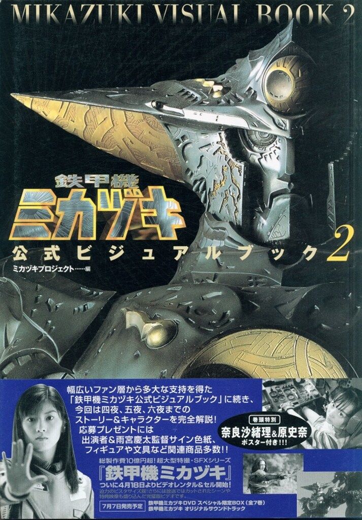 鉄甲機ミカヅキ公式ビジュアルブック 2 鉄甲機ミカヅキ公式ビジュアルブック 2 | ミカヅキプロジェクト