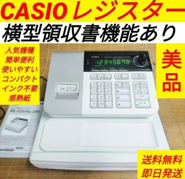 カシオレジスター SE-S20|NL200 人気機種 2020987
