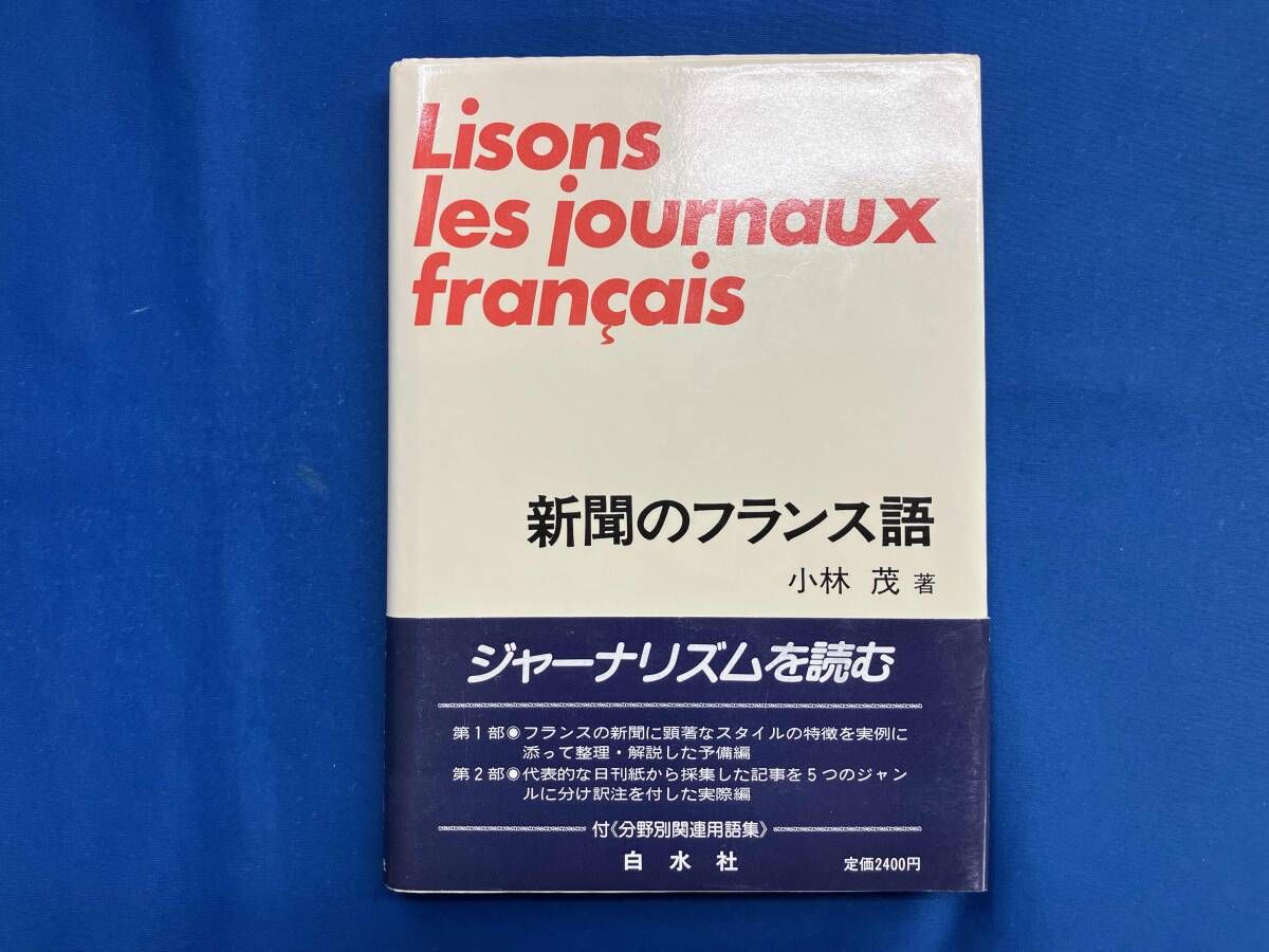 新聞のフランス語 小林茂 - メルカリ