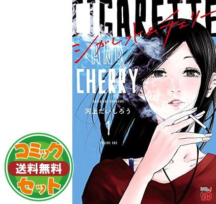 【セット】【コミック】シガレット＆チェリー（全１１巻） [Comic] 河上だいしろう 