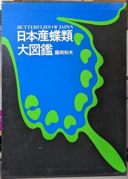 中古】日本産蝶類大図鑑／藤岡知夫 著／講談社 - メルカリ 