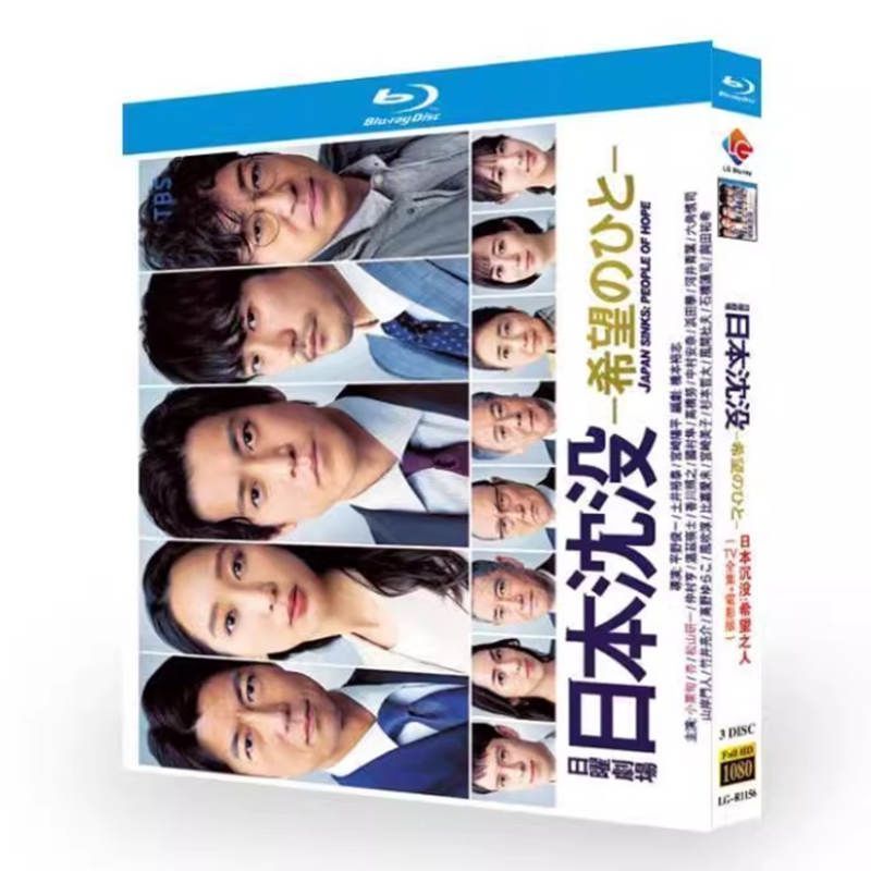 日本沈没 - 希望のひと - 全集 番外 映画版 BD ブルーレイディスク超高画質日本ドラマ