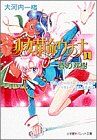 大人気，2026 少女革命ウテナ 1 (パレット文庫 お 2-1)／大河内 一楼 文学・小説